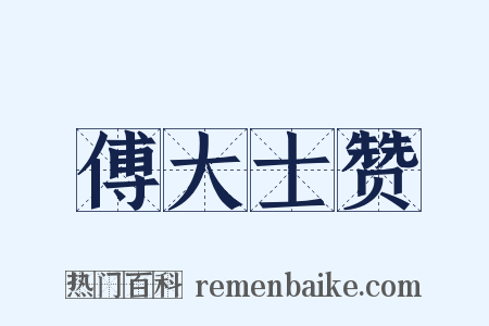 傅大士赞是什么意思的图片